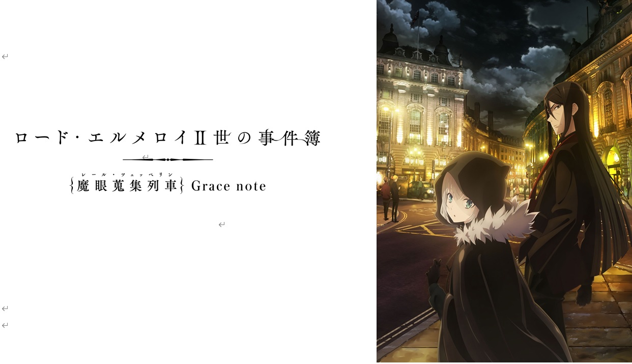 TVアニメ 「ロード・エルメロイII世の事件簿 -魔眼蒐集列車 Grace note-」 Blu-ray Disc Box Standard  Edition 2024年9月25日（水）発売決定！ | NEWSCAST