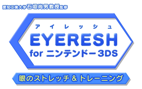 3DSで世界最大の飛び出し感が味わえる 『EYERESH for ニンテンドー3DS』の 限界価格100円にするセールを8/25から開始