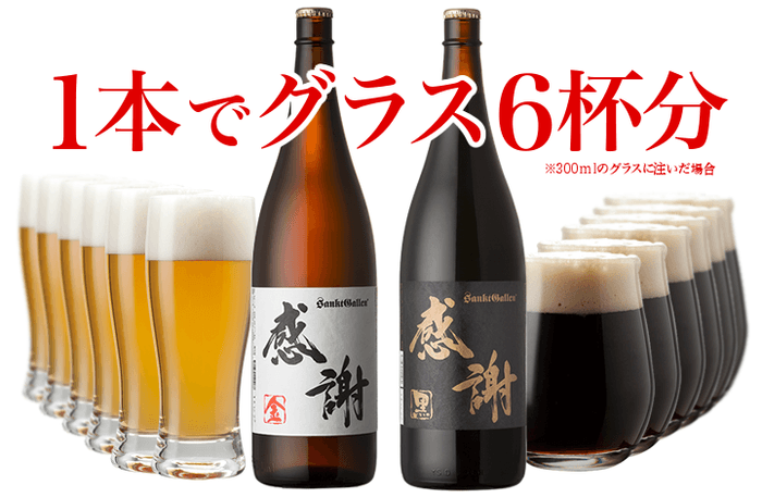 一升瓶ビールは1本でグラス約6杯分