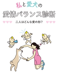 【ペット保険のアイペット】 獣医師が愛犬との生活のポイントをアドバイスする 「私と愛犬の愛情バランス診断」を一般公開！