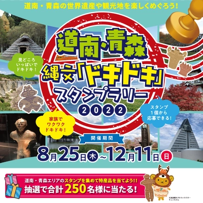 世界遺産登録「北海道・北東北の縄文遺跡群」をめぐる旅　 道南・青森の観光応援を目的に各地を巡るスタンプラリー 「道南・青森 縄文「ドキドキ」スタンプラリー2022」開催