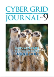 ラック、自社研究所が発刊する「CYBER GRID JOURNAL Vol.9」を公開