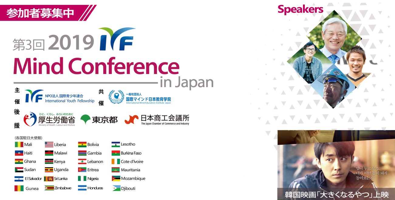 日本最大級の国際イベント! 第3回『2019 IYF Mind Conference in Japan』９月１３日より開催!