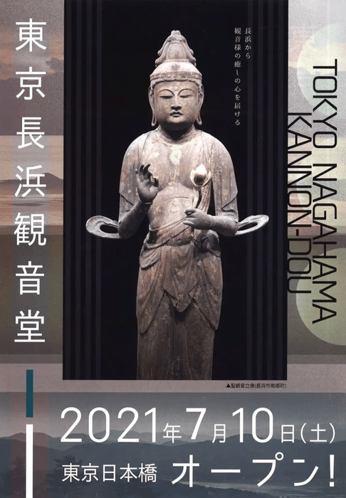 東京長浜観音堂チラシ(表)