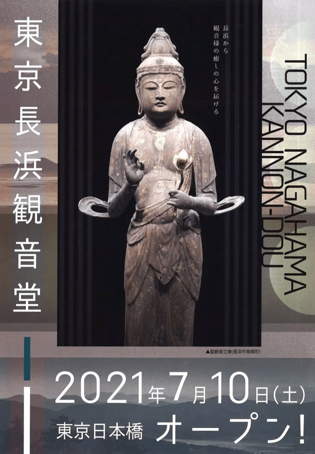 東京長浜観音堂チラシ(表)