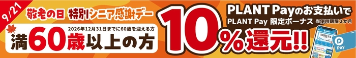 敬老の日 特別シニア感謝デー