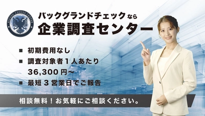 新たな採用リスク管理ツール「バックグラウンドチェック」のCMが放映開始