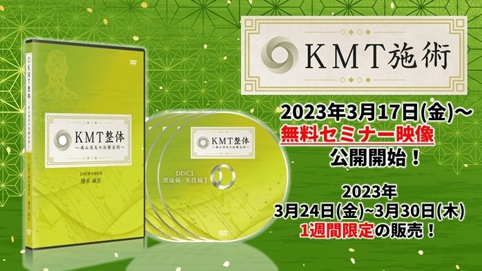 8秒腕をある特定の方向に軽く回すだけで 全身がラクになる施術法『KMT施術』を 自宅で学べるDVD教材、3月24日発売