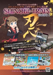 鉄道アプリ「プラチナ・トレイン(プラトレ)」 JR草津線SHINOBI-TRAIN(シノビトレイン)と GPS位置情報を使ったコラボキャンペーン 「SHINOBI-TRAINにのろう！」開催！