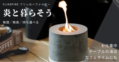 おうち焚き火でキャンプ気分。「炎と暮らす」 持ち運び可能な「フリッカーファイヤー」が 1,047万円の支援額達成！マチヤにて再販開始