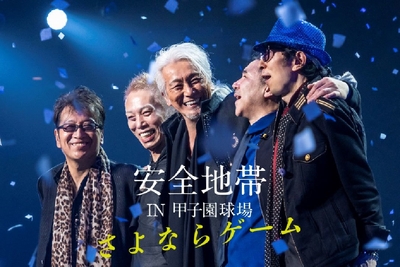 安全地帯