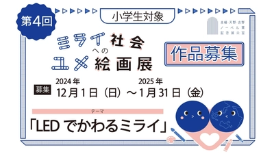 【名城大学】赤﨑・天野・吉野ノーベル賞記念展示室主催 小学生対象「第4回ミライ社会へのユメ絵画展」作品募集