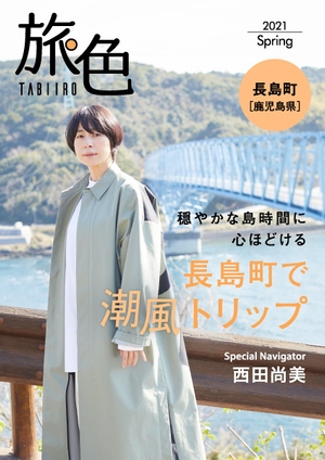 「旅色 -長島町［鹿児島県］-」表紙：西田尚美さん