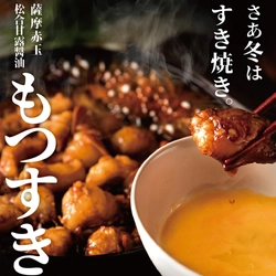 すき焼きの新定番！松合甘露醤油を使用した 真っ黒い「牛もつすき」をごきげんえびすで期間限定販売！