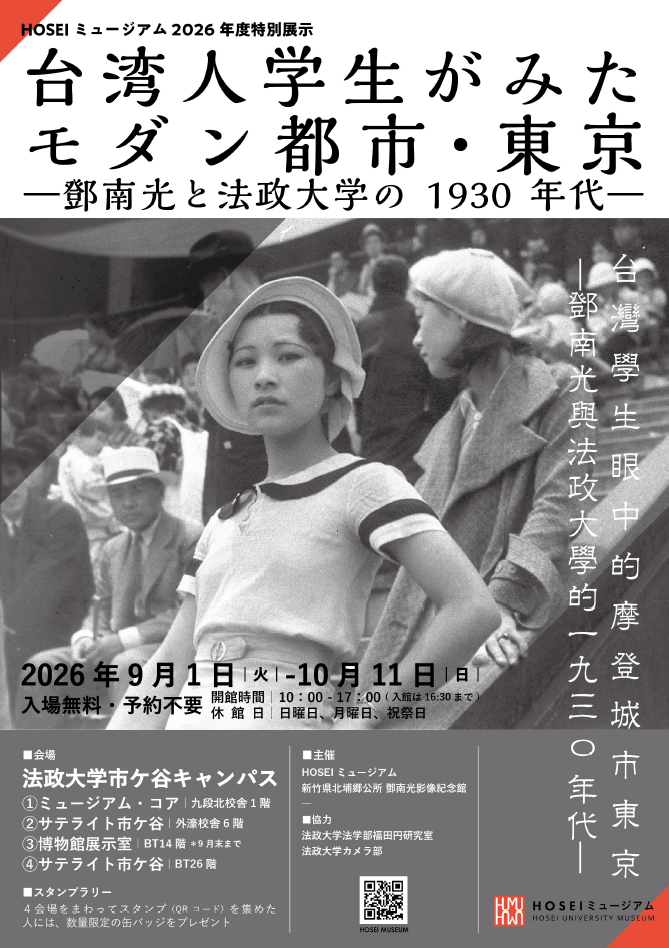 HOSEIミュージアム2026年度特別展示を9月1日~10月11日に開催「台湾人学生がみたモダン都市・東京 ―鄧南光と法政大学の1930年代―」