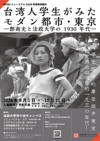 HOSEIミュージアム2026年度特別展示を9月1日～10月11日に開催「台湾人学生がみたモダン都市・東京 ―鄧南光と法政大学の1930年代―」
