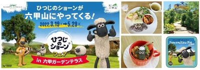 「ひつじのショーンフェアin六甲ガーデンテラス」 2022年3月19日(土)～5月29日（日）