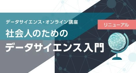 「gacco(R)(ガッコ)」の人気講座で“社会人の新スキル”を学ぶ！ 総務省統計局「社会人のためのデータサイエンス入門」講座が リニューアル