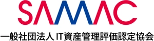 一般社団法人IT資産管理評価認定協会（SAMAC）