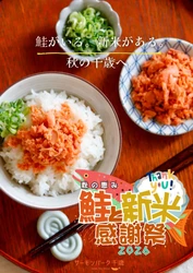 北海道産新米 総重量1トンを30秒で盛り放題！？ 千歳産「ゆめぴりか」を500円で楽しむ参加型イベントも　 鮭のまち・千歳で、盛って、炊いて、挑戦する秋。 10月17・18・24・25日「秋の恵み 鮭と新米感謝祭2026」開催