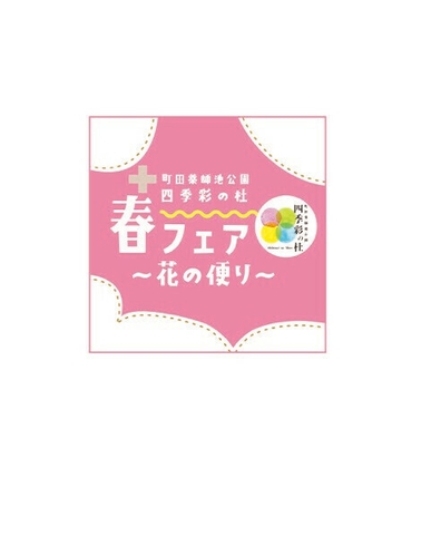 春フェア2025 ~花の便り~