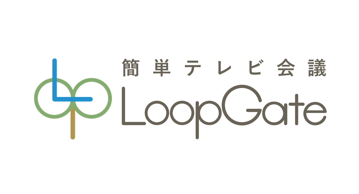 「中間決算キャンペーン」を実施中!最大26%OFFで簡単テレビ会議LoopGateを提供します
