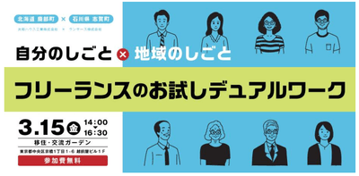 3月15日(金)開催_フリーランスのお試しデュアルワーク