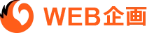 株式会社WEB企画