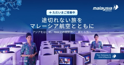 “変更無料”で途切れない旅を　マレーシア航空、90％超の定時運航を維持　「Flex」運賃や家族向け施策で旅客数30％増