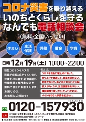 新型コロナによる生活困窮者向け、 全国いっせい無料電話相談会【第5弾】を 12月19日(土)に開催