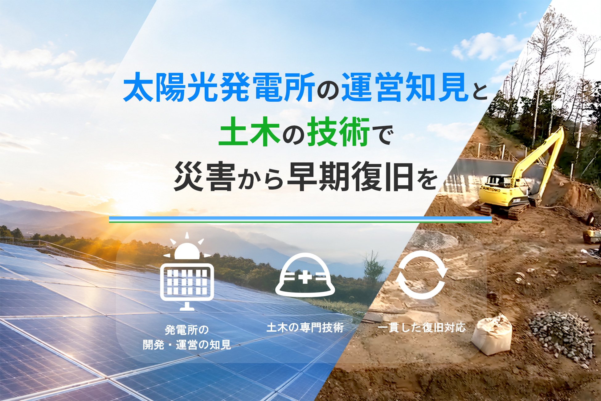 太陽光発電所の災害復旧サービスを本格化 復旧計画から発電再開まで一貫対応