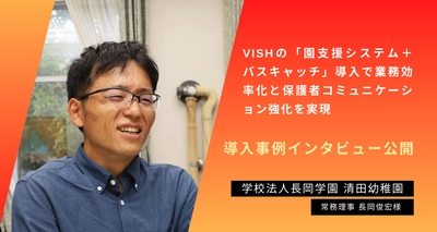 清田幼稚園の「園支援システム＋バスキャッチ」導入事例を公開 　業務効率化と保護者コミュニケーション強化を実現