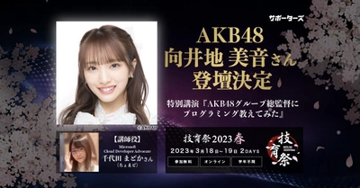 【技育祭2023(春)| サポーターズ】追加ゲスト決定！ AKB48 向井地美音×千代田まどか『AKB48グループ総監督にプログラミング教えてみた』