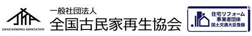 一般社団法人全国古民家再生協会