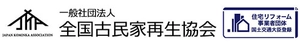 一般社団法人全国古民家再生協会