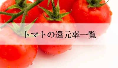 【2021年8月版】ふるさと納税でもらえるトマトの還元率ランキングを発表