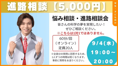 進路相談(限定20名／5,000円)