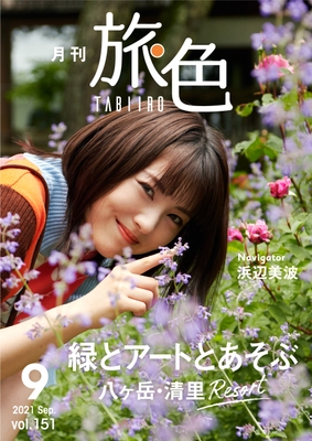 「月刊旅色」9月号表紙:浜辺美波さん