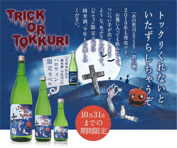 ハロウィン あの世司 純米酒