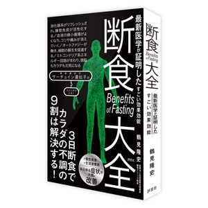 評言社、断食の総合研究図書『断食大全』を6/2に発行　 オートファジーと長寿遺伝子の最新知見を網羅
