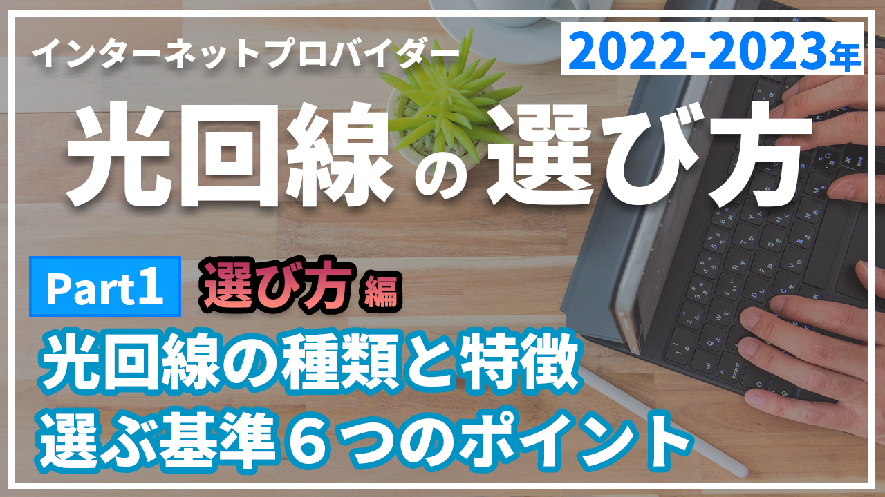 元プロバイダー社員が100社以上比較して分かった光回線