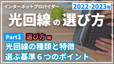 元プロバイダー社員が100社以上比較して分かった光回線・インターネットプロバイダーの選び方おすすめ2024年版を解説