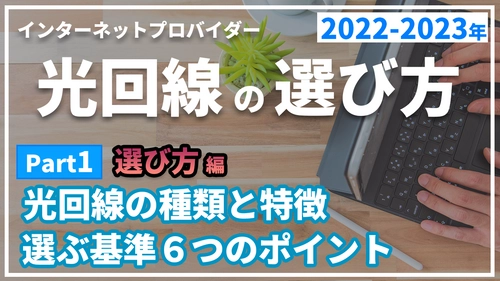 元プロバイダー社員が100社以上比較して分かった光回線・インターネットプロバイダーの選び方おすすめ2025年版を解説