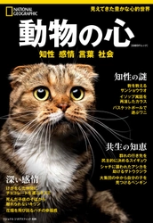 ビジュアル書籍『動物の心 知性 感情 言葉 社会』 4月23日（月）発売