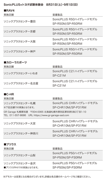 SonicPLUS×トヨタ試聴体験会 8月31日(土)・9月1日(日)