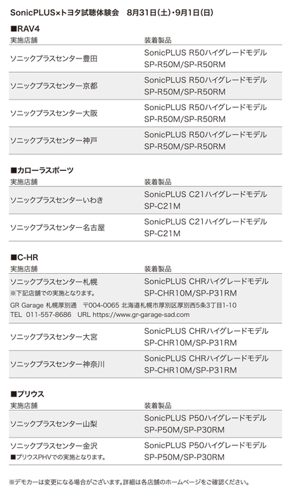 SonicPLUS×トヨタ試聴体験会　8月31日(土)・9月1日(日)