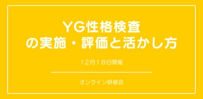 オンラインセミナー『YG性格検査の実施・評価と活かし方』を開催します