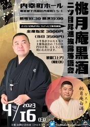 『桃月庵黒酒 二ツ目昇進披露落語会』開催決定　師匠・桃月庵白酒もゲストに登場　カンフェティでチケット発売