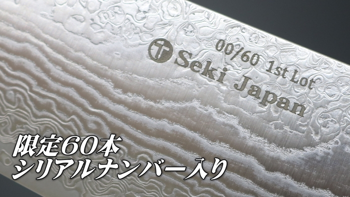 限定60本 シリアルナンバー入り