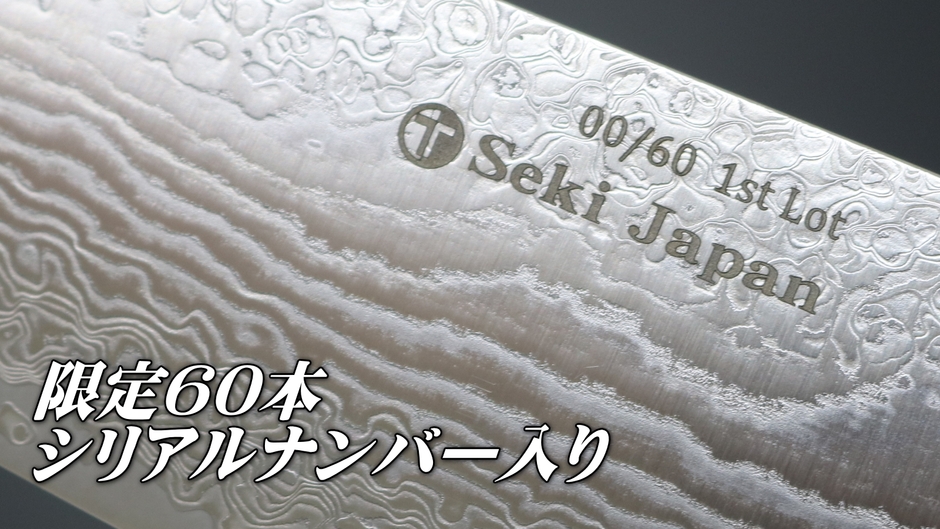 限定60本 シリアルナンバー入り